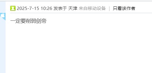 想着别的职业削弱，这种人什么心态1
