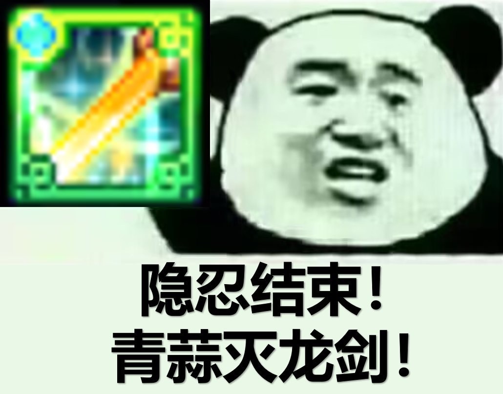 表情包：虽然没什么必要但是必须青蒜灭龙剑！1