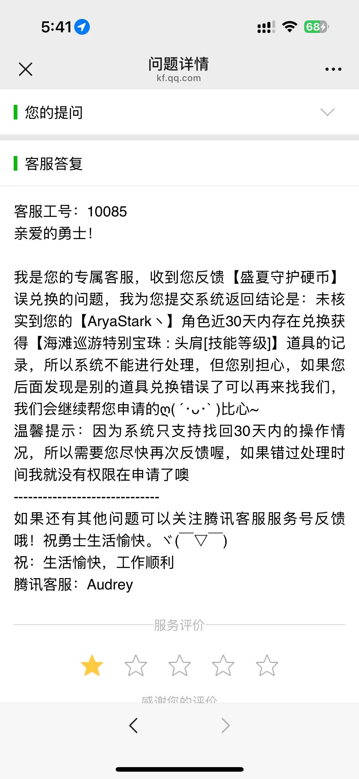 夏日硬币兑换错了宝珠，腾讯客服就是不让换？1