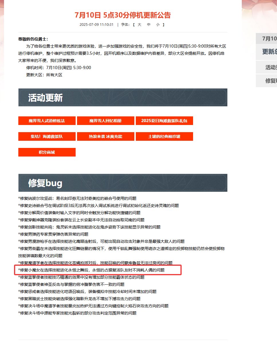奶萝钉子vp2不消耗人偶的问题7.10公告已经当做bug修复了喔，望周知1