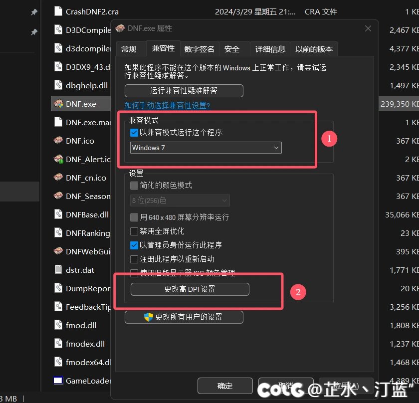 关于系统缩放比例高于100%，启动DNF后画面比例大小不对的解决方法！3