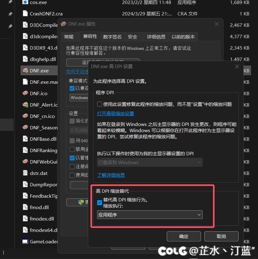关于系统缩放比例高于100%，启动DNF后画面比例大小不对的解决方法！4