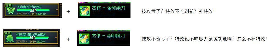 【评测：装备改版】特效流的开花期——从装备平衡窥探设计师的脑回路33