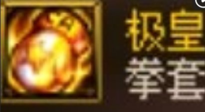 极皇拳套的金色残影现在可以弄到吗1
