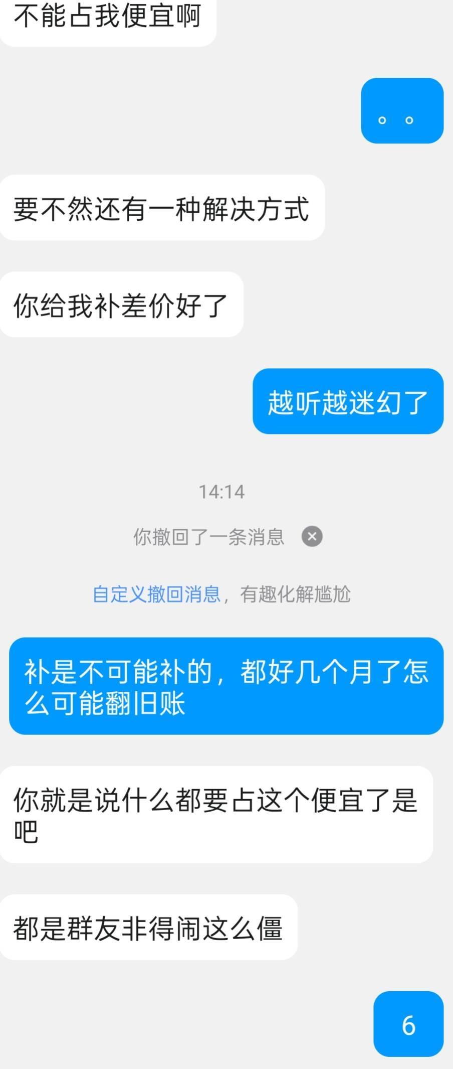 《你不应该占我便宜》群友卖我一块技攻玉半年后找我要回去4