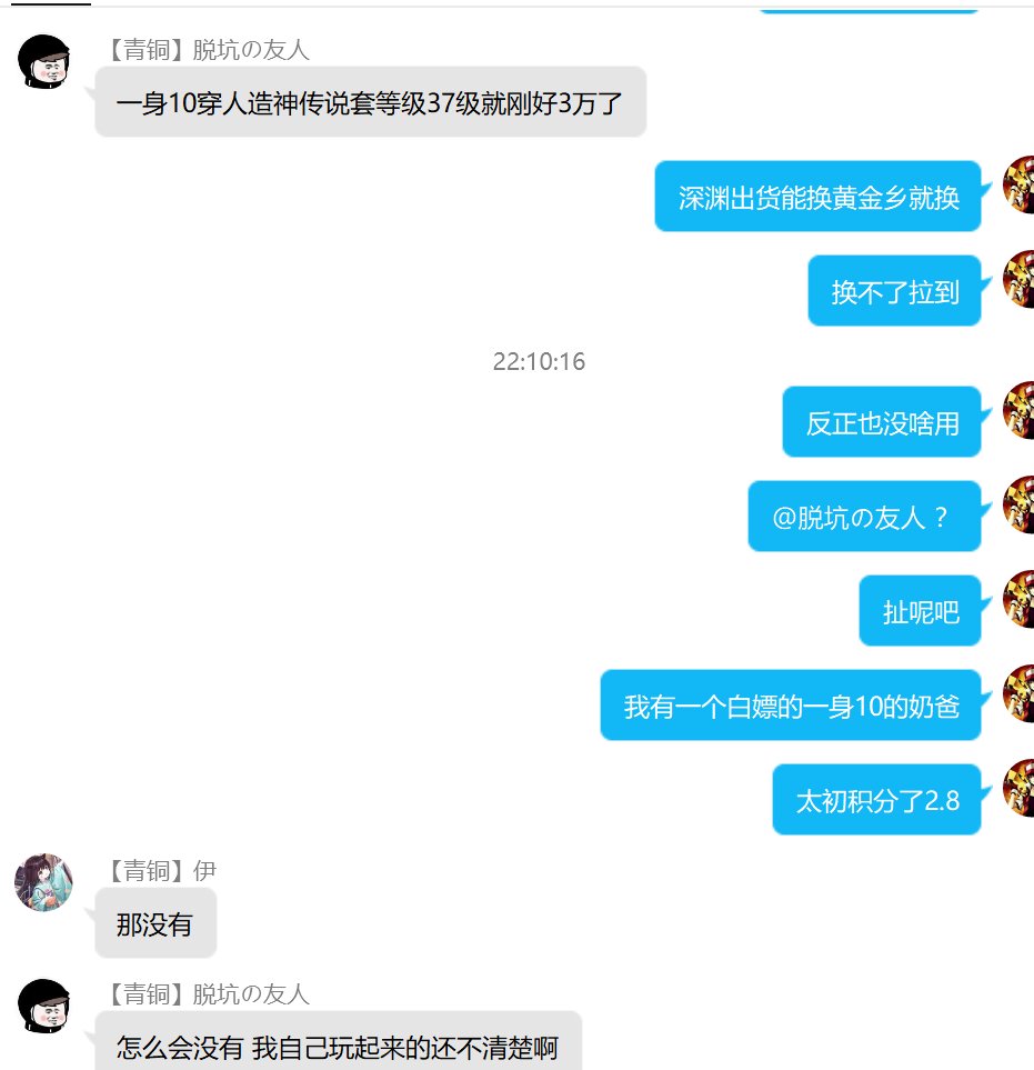 求助各位大佬，有没有穿人造神传说装备通宝红10能进图3.0的奶呢（奶萝+3000）1
