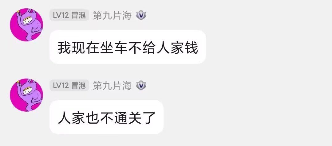 我现在坐车不给人家钱，人家也不通关了！1
