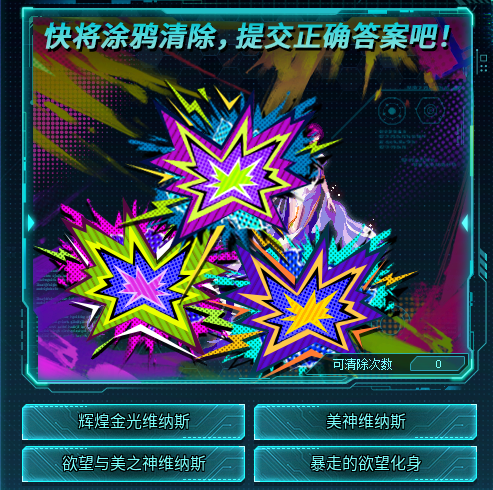 【攻略：清除涂鸦大作战】奶枪护盾同款光环轻松领！谁是看图识Boss大师？6