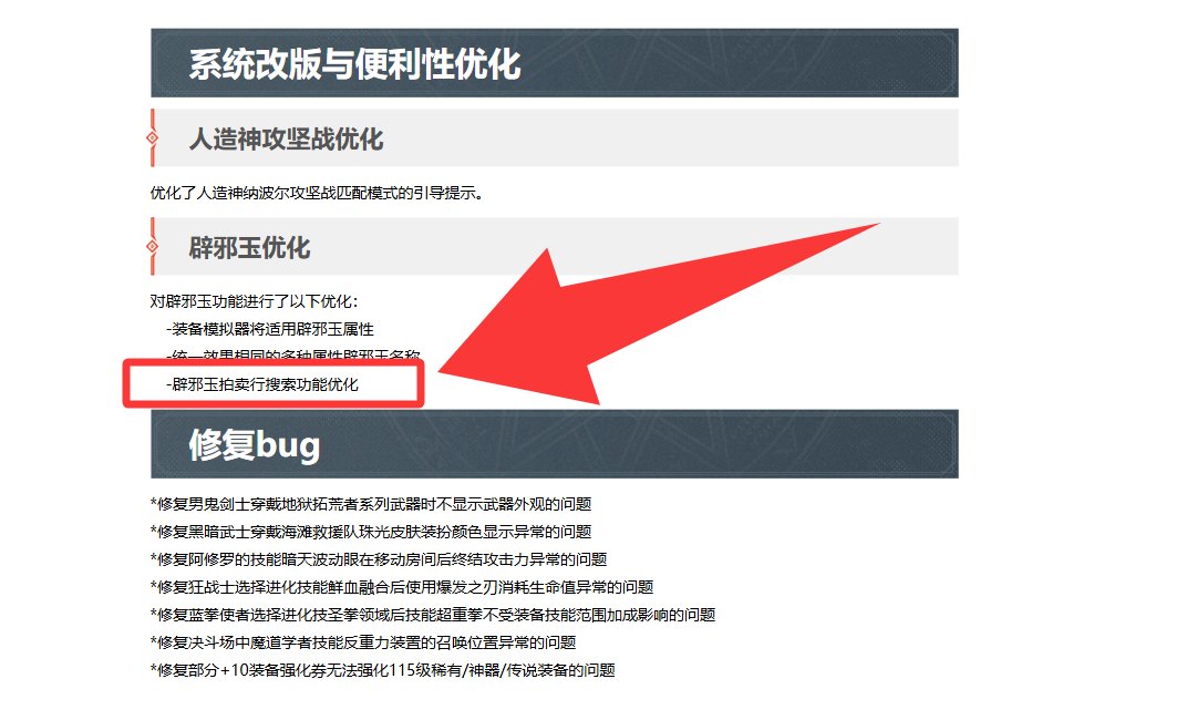 周四更新到底优化了啥？-辟邪玉拍卖行搜索功能优化1