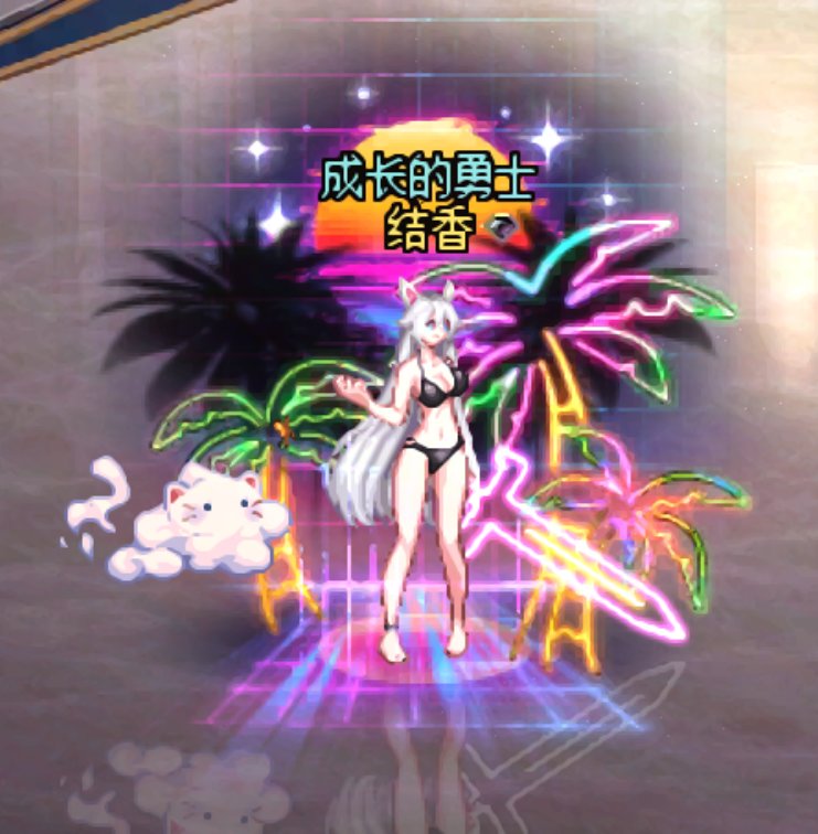 【暖暖】守护者8