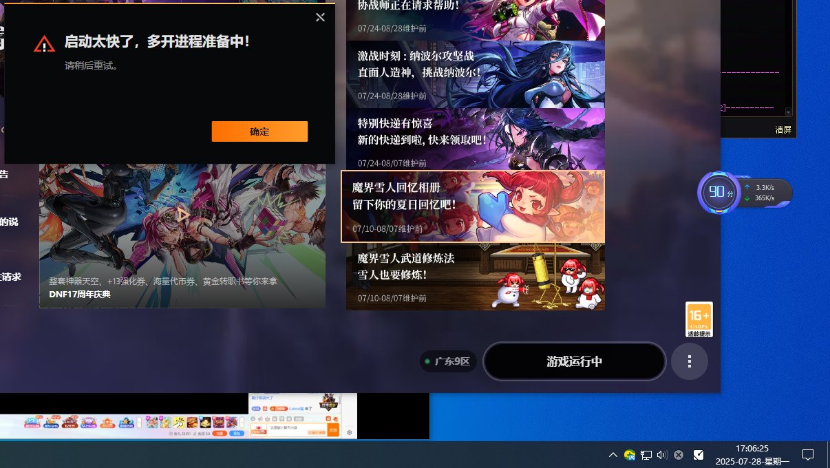 启动太快了，多开进程准备中！1