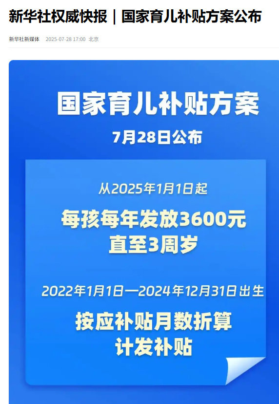 政府对新生儿进行补贴，三岁前每年36001