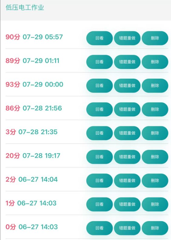 【吃糖】舒服，0基础突击12小时，小小电工理论拿下，顺便分享下短时间强记的一点经验6