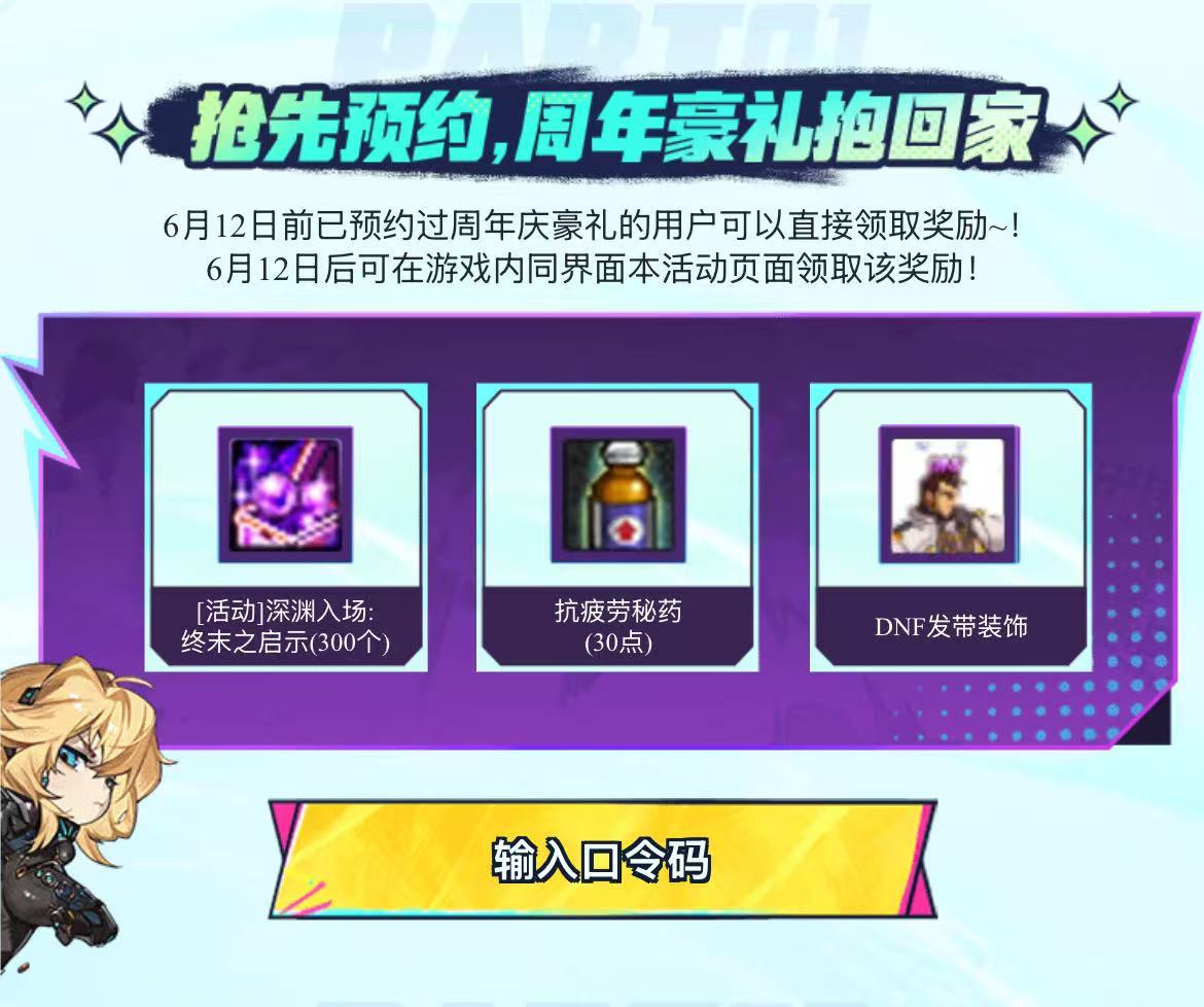 周年庆预约装扮求一个口令1