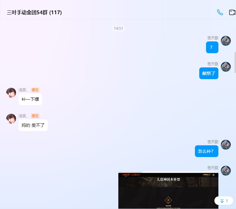 三叶金团献祭老板，惯犯了，以后大家别去1