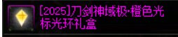 简评刀剑礼包6