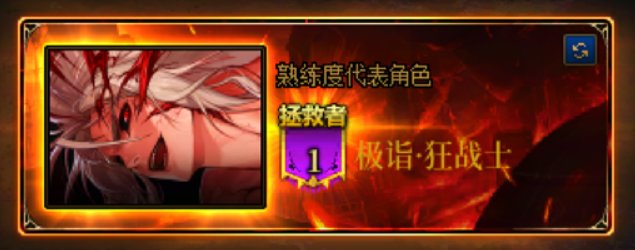 纪念下，拯救者，满级冒险团。1