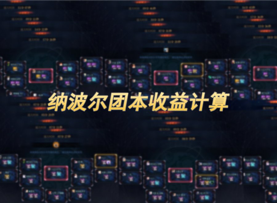 【攻略：团本收益】竞拍币和困难竞拍价值几何？人造神团本收益计算2
