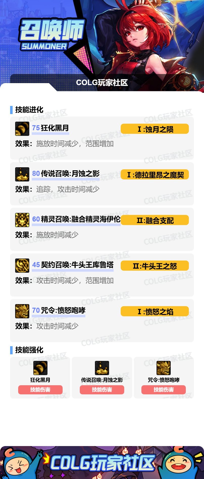 【115版本:职业百科】COLG全职业百科一一召唤师(更新至SAO联动版本)5
