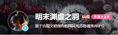 【新游测评】明末·渊虚之羽，一款质量尚可的血源代餐1