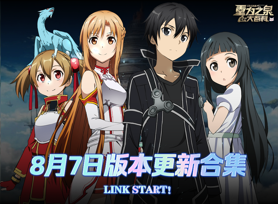 【合集：0807版本】刀剑神域联动返场开启——新版本一站式内容合集2