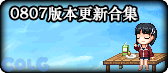【合集：0807版本】刀剑神域联动返场开启——新版本一站式内容合集3
