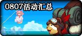 【合集：0807版本】刀剑神域联动返场开启——新版本一站式内容合集6