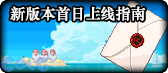 【合集：0807版本】刀剑神域联动返场开启——新版本一站式内容合集7