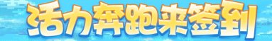 【攻略：上线指南】强力BUFF助力团本，3级称号签到就送——08.07上线首日行动指南5