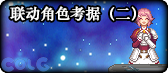 【合集：0807版本】刀剑神域联动返场开启——新版本一站式内容合集14
