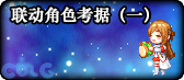 【合集：0807版本】刀剑神域联动返场开启——新版本一站式内容合集13
