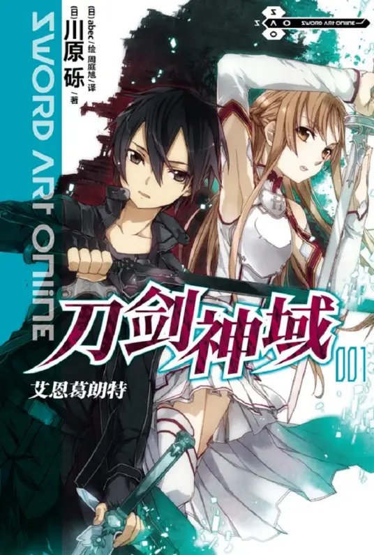 【0804】【杂谈】刀剑神域科普（一）原作介绍2