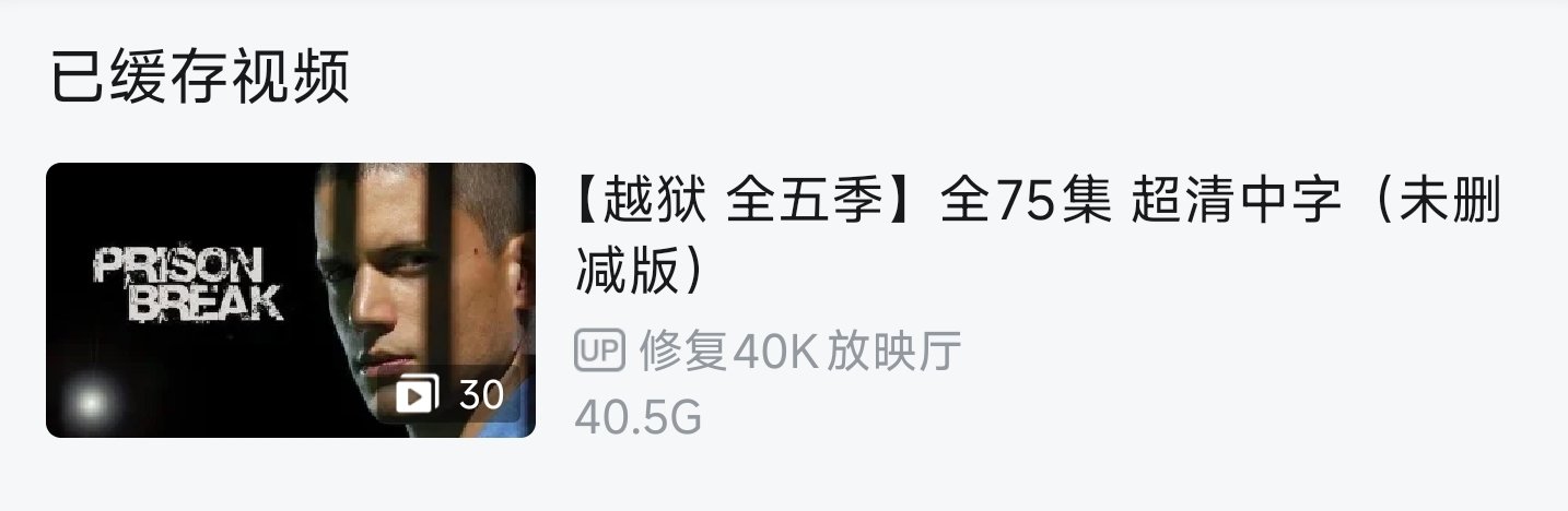 还是在B站看舒服一点1