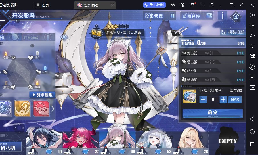 【舰B】科研可算完成了2