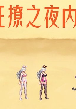 为什么游戏内狂撩之夜装扮和官网不一样？2