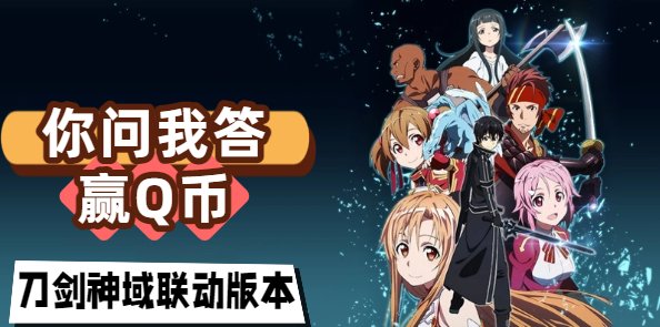 【第4期你问我答】互帮互助赢Q币，刀剑神域联动再次登陆阿拉德！1