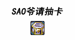【攻略：刀剑神域】模拟抽SAO能一发入魂吗？浅析DNF不放回抽奖系统2