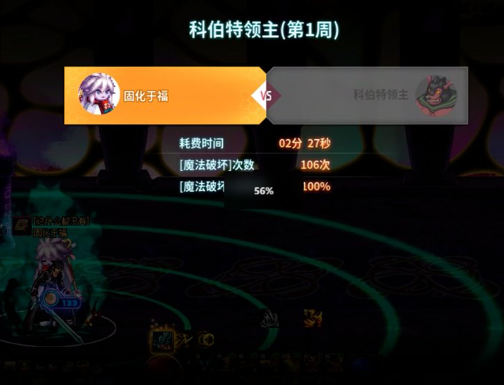 106次100%破坏守层BOSS1