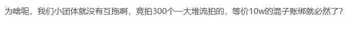 互拖团体的看法21