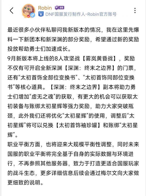 【爆料：Robin动态】后续版本预告——雾岚黄昏战奖励/新深渊/太初星辉可换太初首饰罐1