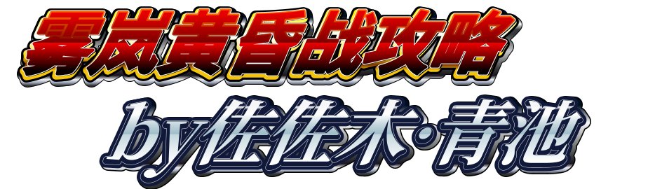 【前瞻：雾岚黄昏战】英雄登场！——超强力的全新BUFF介绍1