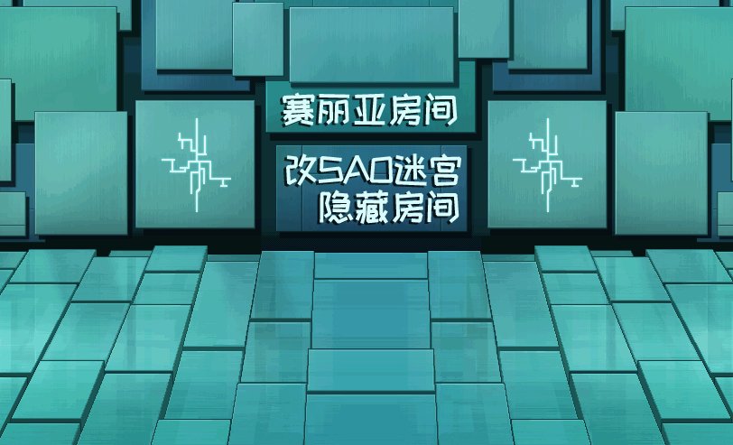 【八月征稿】【渺星】[赛丽亚房间]改[SAO迷宫隐藏房间]1