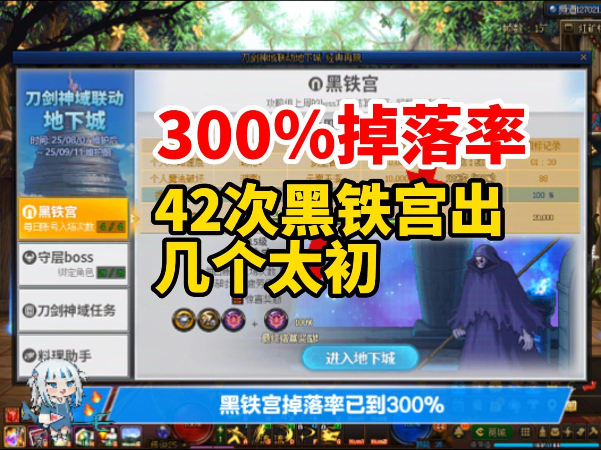 黑铁宫掉落率已到百分之300，看看40次能出几个太初1