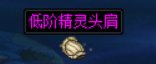 搜集了一下目前可掉落装备的材质2