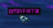 搜集了一下目前可掉落装备的材质18