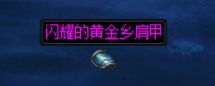 搜集了一下目前可掉落装备的材质24