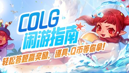 【COLG社区闲游指南】功能挑战赛火热开启！答题冲奖赢QB、道具豪华奖励！1
