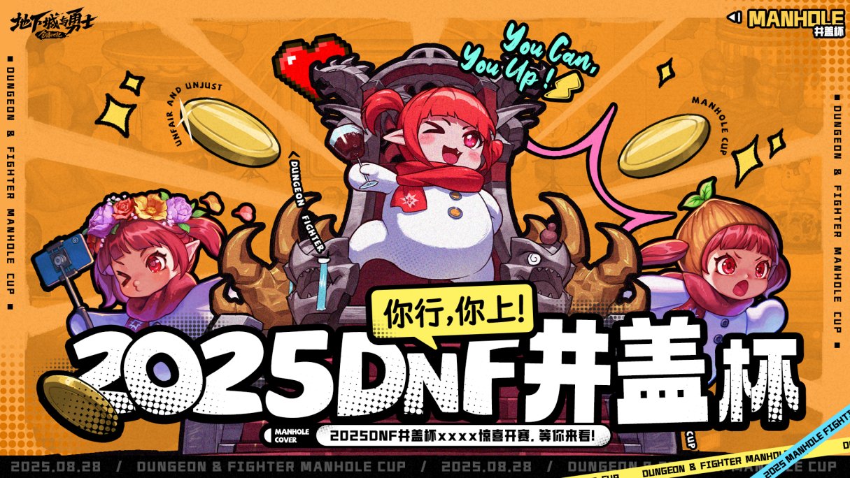 【PVE嘉宾投票】DNF首届井盖杯炸裂来袭！你的一票，决定冠军归属！1