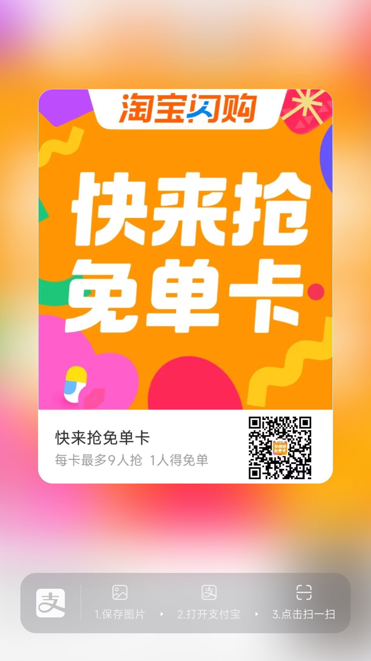 淘宝闪购免单卡1