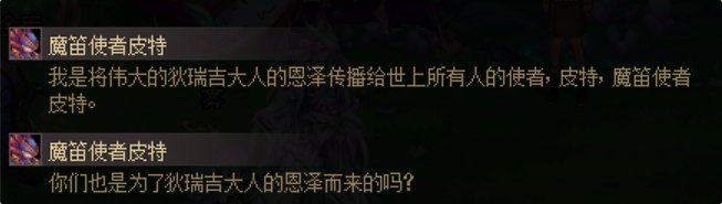 【剧情：雾岚黄昏战】魔笛使者皮特——雾岚黄昏战BOSS剧情考究9